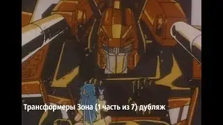 Трансформеры Зона (1 часть из 7) дубляж