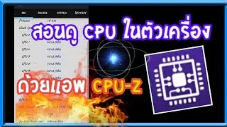 สอนดู CPU ในเครื่องของเรา ว่าเป็นcpu อะไร?