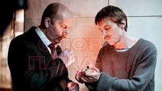 Слово пацана. Кровь на асфальте(edit)