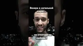 Венера в натальной карте | за что отвечает ?