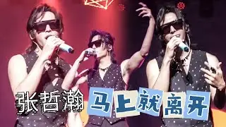 20230917 张哲瀚大馬洪荒劇場演唱會《#馬上就離開 》完整版.…期待寶寶韓國首爾場‘’不簡單‘’的《馬上就離開》新編舞喔！😍😍