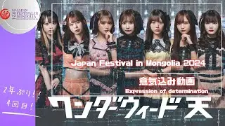 【WONDER-WEED TEN】Expression of Determination for JAPAN FESTIVAL IN MONGOLIA 2024/ワンダーウィード天意気込み動画