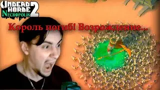 СЛОЖНАЯ ОСАДА►Undead Horde 2: Necropolis #9