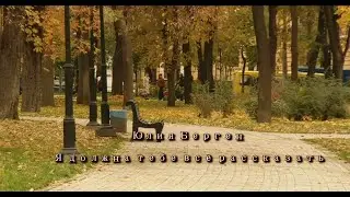Юлия Берген - Я должна тебе всё рассказать