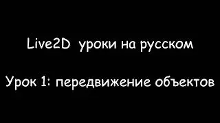 Live2D. Урок 1: передвижение объектов.