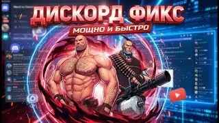 НОВЫЙ ОБХОД ДИСКОРД ДЕКАБРЬ 2025 | ДИСКОРД ФИКС 27 ДЕКАБРЯ