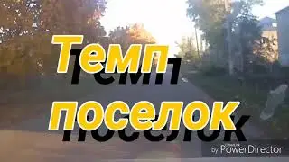 Осень.П.Темп