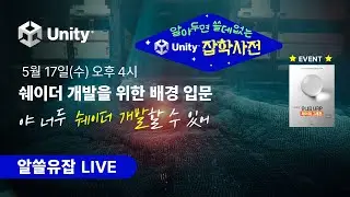 5월 17일 오후 4시! 알쓸유잡 : 야 너두 쉐이더 개발할 수 있어!