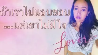 รักเขาข้างเดียว ถ้าเราไปแอบชอบคนที่ไม่มีใจ เราควรทำอย่างไร???