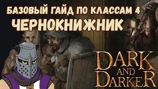Базовый Гайд по Классам #4 Чернокнижник Варлок Warlock Dark and Darker Season 4