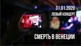 Ундервуд – Смерть в Венеции (live 2020)