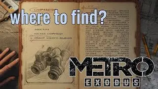 ПРИБОР НОЧНОГО ВИДЕНИЯ. Где найти? (METRO EXODUS)