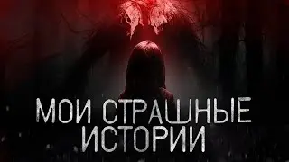 Мои страшные истории из жизни | Разговорное видео