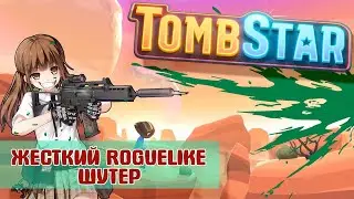 TombStar отличный рогалик в который можно позалипать
