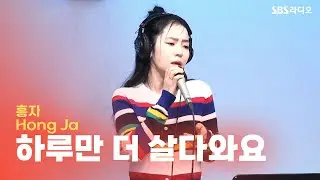 [LIVE] 홍자(Hong Ja) - 하루만 더 살다와요(Live one more day) | 유민상의 배고픈 라디오