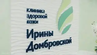 Клиника здоровой кожи Ирины Домбровской