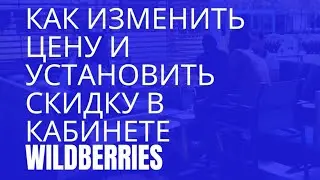 Как установить скидку на Wildberries, как  изменить цену до скидки