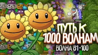 100-я Волна - Путь к 1 000 Волне в Выживание Бесконечно (Волна 81-100)