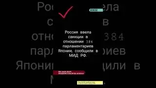 Россия ввела санкции в отношении 384 парламентариев Японии, сообщили в МИД РФ.