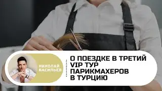 Парикмахерский VIP тур в Турцию. 2020