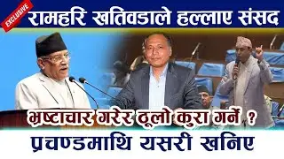 कुलमान र प्रचण्ड माथी खतिवडाको संघीन आरोप - दुबै भ्रष्ट  हुन | Ramahari Khatiwada | Yatri TV