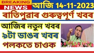 Assamese News Today 14 November // Assamese Top News Today // Himanta Biswa Sarma News Today