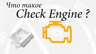 Что такое  Check Engine?