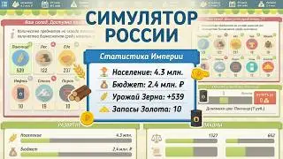 Симулятор России (от Appscraft) - игра-симулятор для android и iOS - gameplay.
