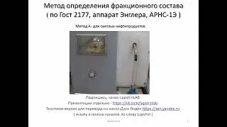 Фракционный состав по ГОСТ 2177, метод А. Однократная разгонка
