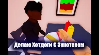Делаю Хотдоги С Зукотаром