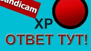 Tutorial #1 - Как настроить звуки в Bandicam на windows XP?