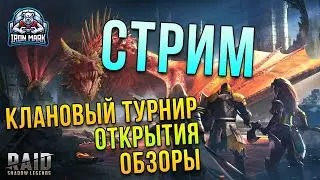 Клановый Турнир | Обзоры и помощь  | Raid Shadow Legends