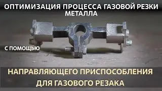 Каракури спешит на помощь. Приспособление направляющее газовый резак