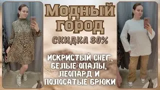 Модный Город скидка 80%. Влог из примерочной секонд-хенд 