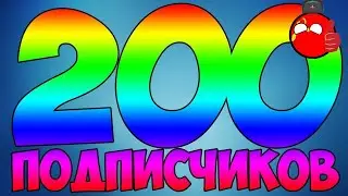 НАС УЖЕ 200!!! 🥳🥳🥳