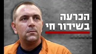 ביהמ"ש הכריע: רומן זדורוב זכאי | משדר מיוחד