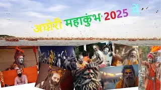 The Aghori of Kumbh I Kumbh's Aghori Sadhus I #kumbh2025 #aghoribaba #kumbhmela2025 #naga #sadhu