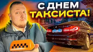 С Праздником Уважаемые Коллеги🔥🚕