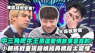 【會員專屬】誰是中三角吹牛王? 小賴自爆曾被黑道大哥帶出場?!陳零九走在路上被誤認倪安東! 小賴復刻師娘演技「太驚悚」!