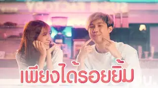 AUM CCP - เพียงได้รอยยิ้ม feat. PONCHET,AIIKZ, ZINRAPA (Official MV)