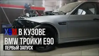 BMW x5m в кузове e90. Первый запуск перед капиталкой. Изготовили кордан и привода
