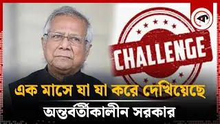এক মাসে যা করে দেখিয়েছে অন্তর্বর্তীকালীন সরকার | Interim Government | Kalbela