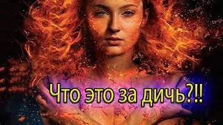 Люди Икс: Тёмный Феникс.  WTF!!!?    что за дичь?