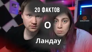 20 фактов о Ландау @ЛАНДАУУ