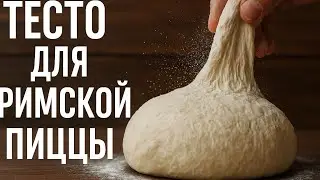 МАСТЕР КЛАСС ПО РИМСКОЙ ПИЦЦЕ