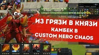 ДИКИЙ КАМБЕК В CUSTOM HERO CHAOS|Кастомка Dota 2