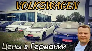 VOLKSWAGEN.  ЦЕНЫ В ГЕРМАНИИ. АВТОМОБИЛИ В ГЕРМАНИИ. ЖИЗНЬ В БАВАРИИ.