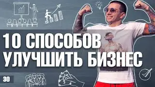 Как сделать так, чтобы твой бизнес был прибыльным? Бизнес советы от Артема Монста.