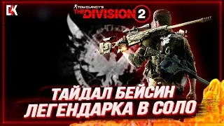 ТАЙДАЛ БЕЙСИН ЛЕГЕНДАРКА В СОЛО THE DIVISION 2 #den4ikrnd