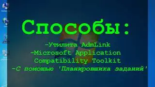 Отключение запроса UAC для отдельных приложений